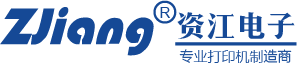 熱敏打印機,票據打印機,針式打印機,POS打印機,WIFI打印機-深圳市資江電子有限公司-專業打印機制造商