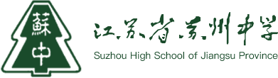 江蘇省蘇州中學