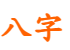 八字精批_八字排盤_八字算命_八字吉日_傳統八字合盤-八字網