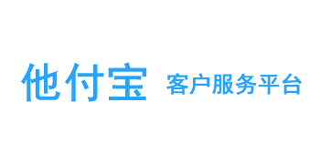 他付寶_客戶服務平臺