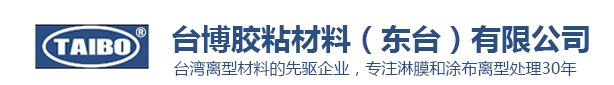 臺博膠粘材料（東臺）有限公司