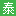 泰潔干洗店加盟連鎖公司—中國洗衣店加盟連鎖首選品牌！