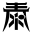 深圳泰明供應鏈管理有限公司