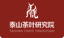 泰山茶品牌-泰山茶文化-茶葉研究院