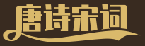 唐詩宋詞精選_唐詩宋詞元曲賞析_古詩詞鑒賞大全-唐詩宋詞網
