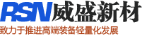 碳纖維板_碳纖維管_無錫威盛新材料科技有限公司