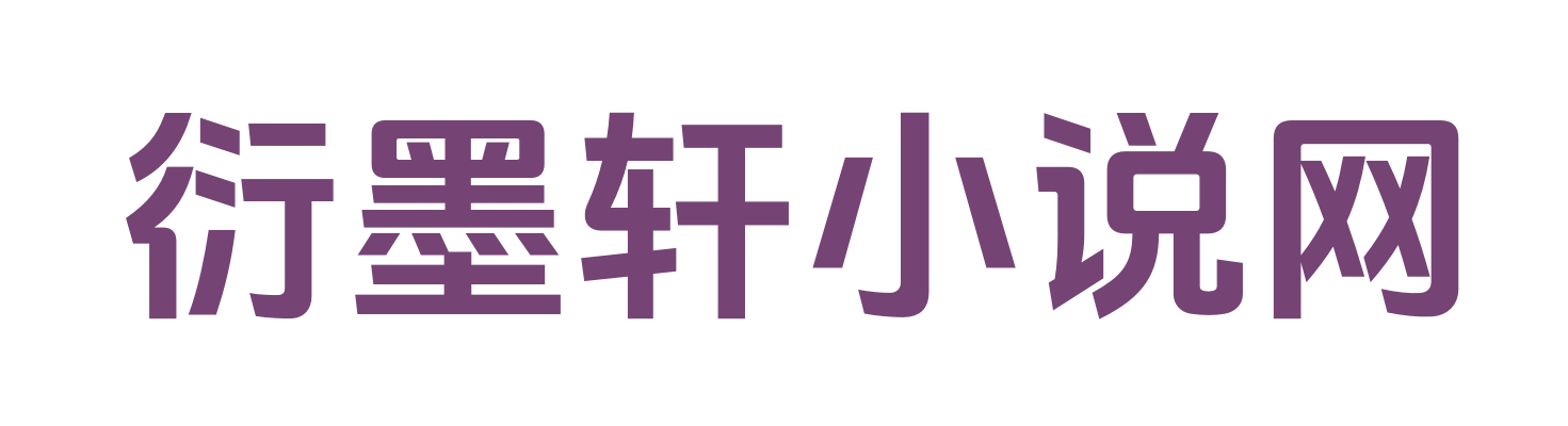 衍墨軒小說網_精品TXT_暢讀精品正版_全文爆款