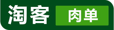 淘客肉單,專注于肉單、一手單、淘客文案的網站_淘客肉單|淘寶客肉單