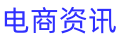 電商資訊網