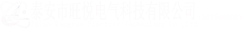 預付費水表|預付費電表|一表多卡公用表|多用戶電表|熱量表|泰安市旺悅電氣科技有限公司