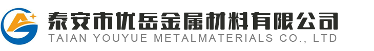 泰安市優岳金屬材料有限公司-鋼材_板材_型鋼_格柵板_管材