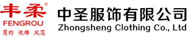 中圣服飾有限公司