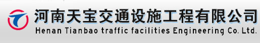 交通標志牌廠家|道路標牌制作廠|交通標志桿廠家|公路反光標牌廠|景區標志牌生產廠|河南天寶交通設施