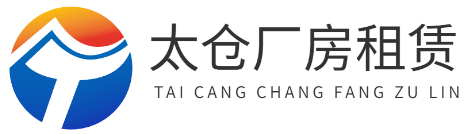 太倉廠房租賃網-太倉廠房出租-太倉廠房出售