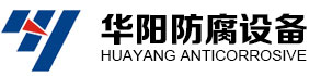 聚丙烯換熱器_聚丙烯換熱器廠家_聚丙烯冷凝器-太倉市華陽防腐設備有限公司