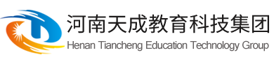 河南天成教育科技集團