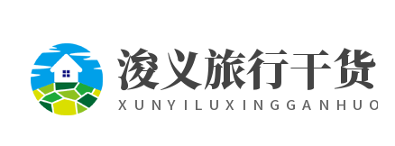 浚義旅行干貨-推薦周邊游旅行線路、景點、攻略