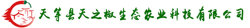 廣西小米辣椒|青米椒|七彩椒|肉姜|香茅草|姜黃種植批發銷售_天等縣天之椒生態農業科技有限公司