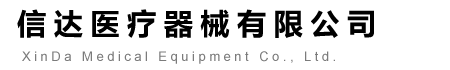 中心供氧系統|醫院呼叫系統|醫療設備帶-信達醫療器械有限公司