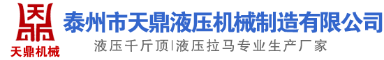 電動千斤頂,電動液壓拉馬,電動液壓扳手-泰州市天鼎液壓機械制造有限公司