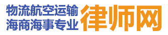 上海港張家港煙臺港揚州港寧波港物流運輸專業律師_海運糾紛找律師，空運糾紛請律師，物流航空運輸供應鏈海商海事專業律師網