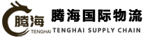 廣州騰海供應鏈有限公司-Tenghai Supply Chain Co., Ltd