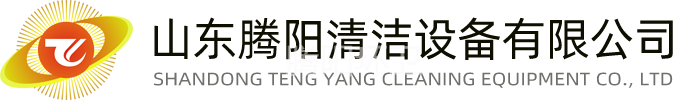 環衛掃地車_掃地機_駕駛式掃地車_電動掃路車_洗地機- 山東騰陽清潔設備有限公司