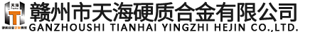 贛州市天海硬質合金有限公司