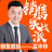 實戰派銷售教練孟華林老師-13271942999