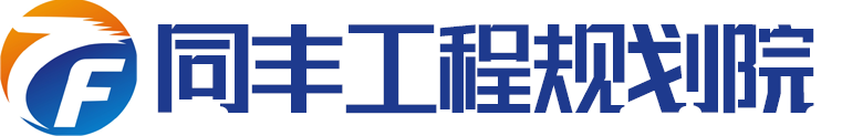 可行性研究報告_規劃設計_同豐工程咨詢_同豐工程規劃院是長期從事專項債申報、可研報告、規劃設計、水土保持方案、環評、交評、穩評的專業工程項目咨詢公司。