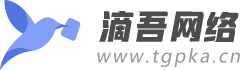 滴吾網絡自動發卡平臺-暢想發卡網-暢想支付-安全穩定的自動發卡網,滴吾發卡網-TGPka.cn