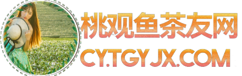 桃觀魚茶友網-名茶專業網站