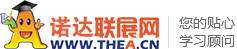 教育聯展網(thea.cn):助你成功的培訓考試門戶網站！