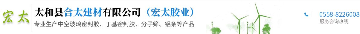太和縣合太建材有限公司 宏太膠業 中空玻璃密封膠 丁基密封膠