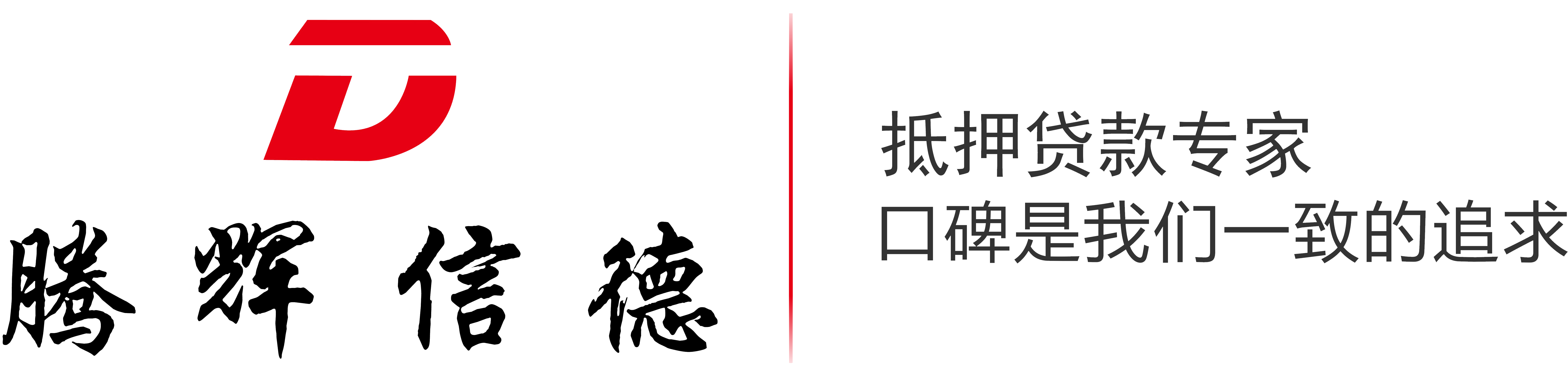 專業的銀行貸款中介公司-騰輝信德
