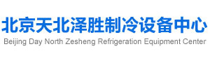 北京天北澤勝制冷設備中心