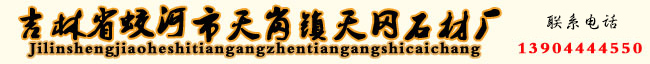 吉林白石材-芝麻白石材-臺階石-工程石材-路邊石-建筑石材-吉林省蛟河市天崗鎮天岡石材廠