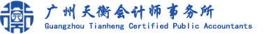 廣州天衡會計師事務所