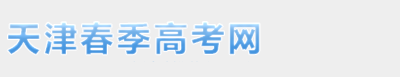 天津春考網-天津春季高考網-天津春季高考官網
