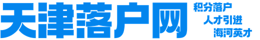 天津落戶網|天津人才引進|天津海河英才|天津積分落戶|官網