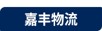 天津到全國物流-專線直達-貨運公司-嘉豐物流