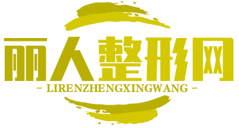 麗人整形網-專業口腔、整形咨詢服務平臺