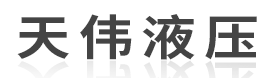 山東天偉液壓機械有限公司