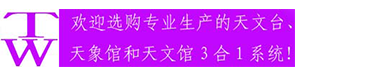 南京天琴天文設備安裝有限公司
