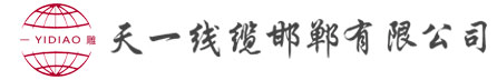 天一線纜邯鄲有限公司_煤礦用電纜廠家_礦用光纜廠家_礦用控制電纜_礦用通信電纜-天一線纜邯鄲有限公司
