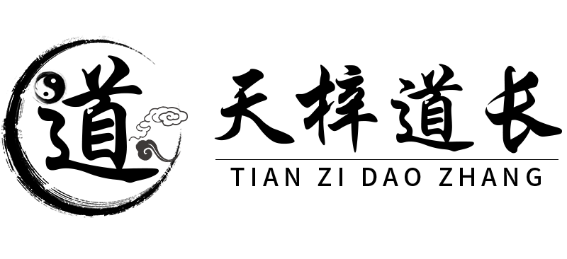 和合術，和合術情感挽回，和合術斬桃花_天梓道長網