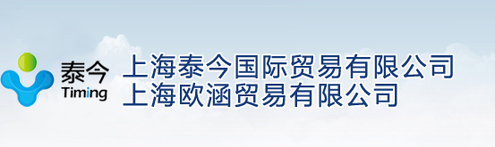上海泰今國際貿易有限公司/上海歐涵貿易有限公司-洗滌劑原料|農藥助劑|醫藥中間體