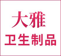 天津市寶坻區大雅衛生制品廠|
