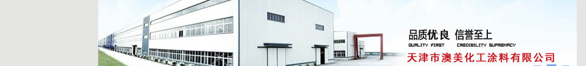 防腐漆醇酸漆-油漆氯化橡膠漆-涼涼膠隔熱漆-丙烯酸聚氨酯漆涂料-澳美化工