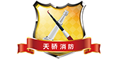 上海消防工程 | 改造 |維保檢測 一站式綜合服務商 上海天驕安宇消防工程技術有限公司